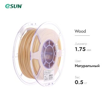 Фото Нить для 3D печати eSUN Wood 1.75 мм 10