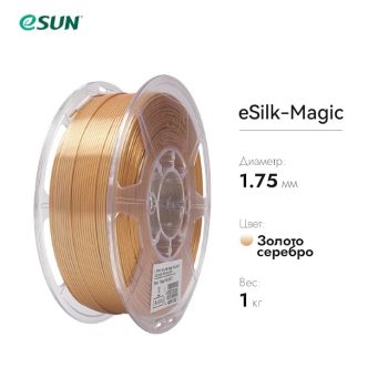 Фото Нить для 3D печати eSUN eSilk Magic шёлковый PLА Серебряно-золотой 10