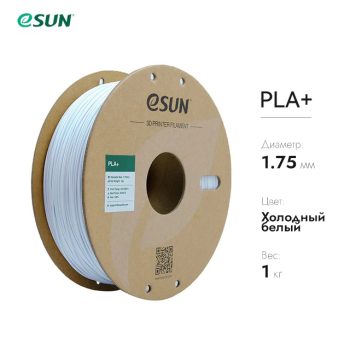 Фото Нить для 3D-принтера eSUN 3D PLA+ белый 1.75 мм 10